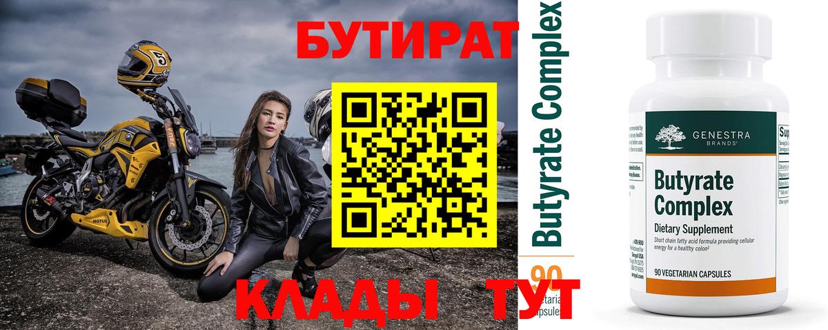 Бутират  Вход с VPN  Братск  БУТИРАТ BDO 