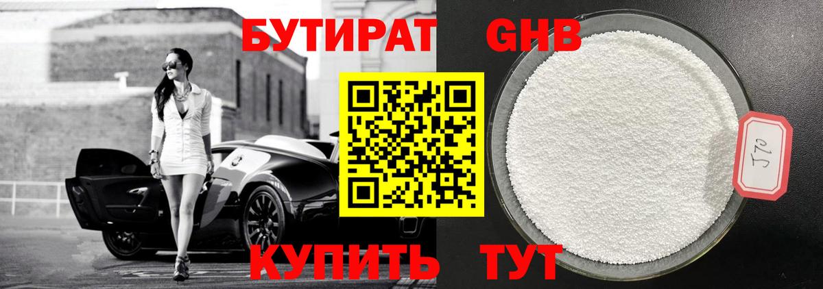БУТИРАТ 99% Братск