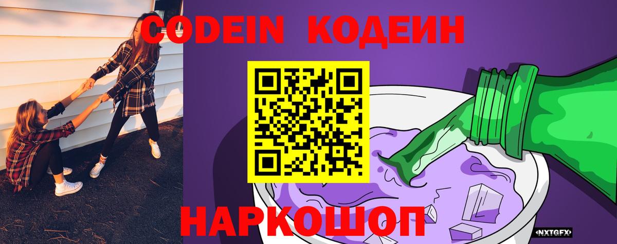 Братск  Codein Purple Drank  Вход с VPN  Codein напиток Lean (лин) 